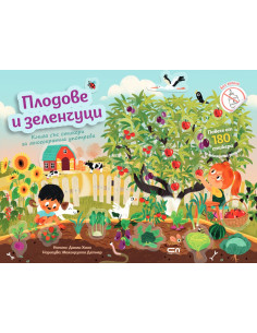 Плодове и зеленчуци