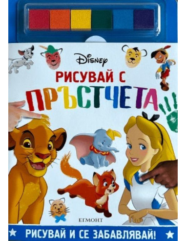 Рисувай с пръстчета - Disney
