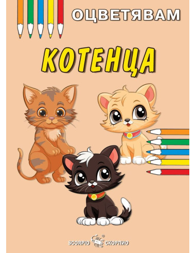 Оцветявам - Котенца