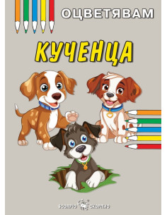 Оцветявам - Кученца