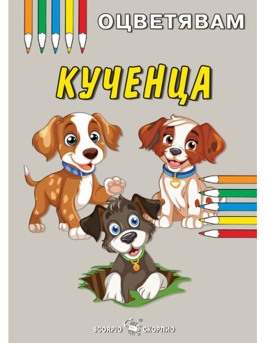 Оцветявам - Кученца