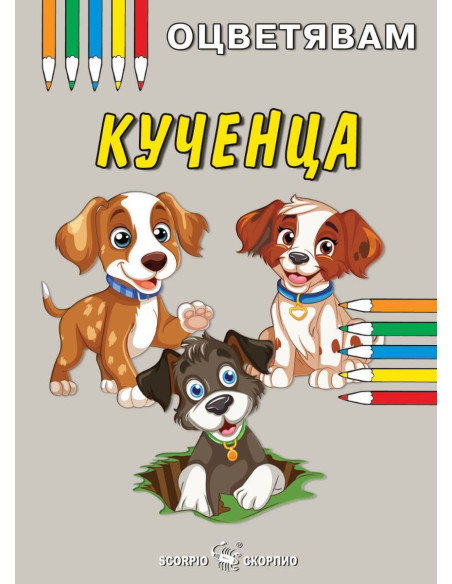 Оцветявам - Кученца