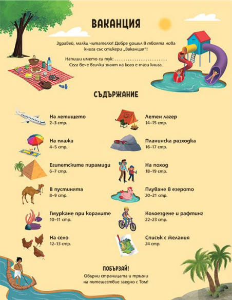 Ваканция - книга със стикери