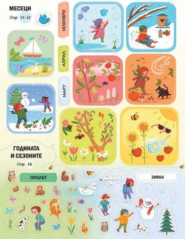 Всичко за времето - книга със стикери