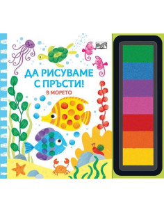 Да рисуваме с пръсти - В морето