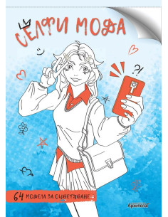 Селфи мода