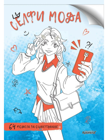 Селфи мода