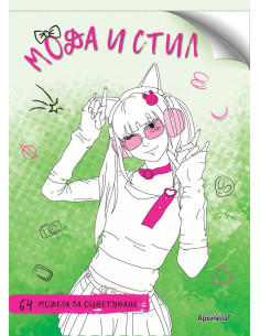 Мода и стил
