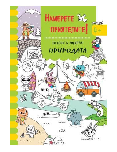 Намери приятелите - Залепи и оцвети - Природата