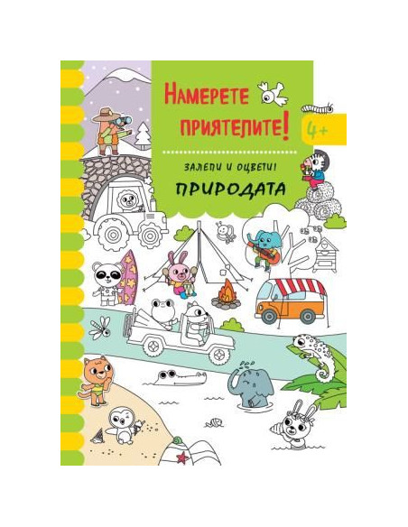 Намери приятелите - Залепи и оцвети - Природата