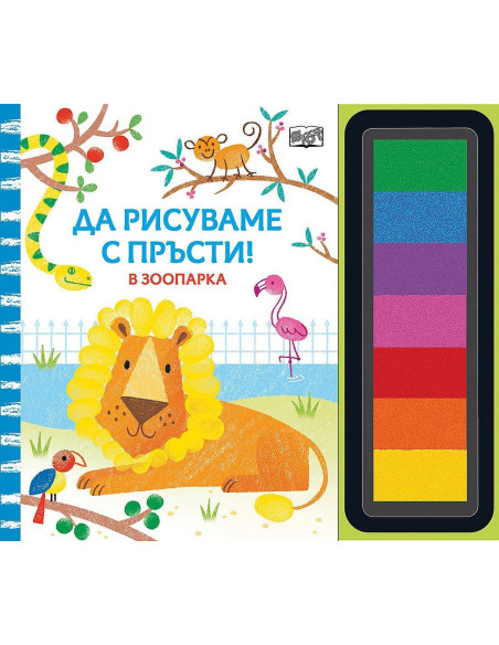 Да рисуваме с пръсти - В зоопарка