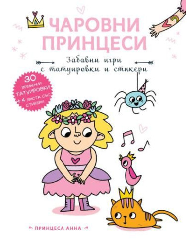 Чаровни принцеси - Принцеса Анна