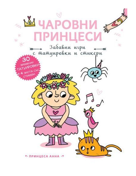 Чаровни принцеси - Принцеса Анна