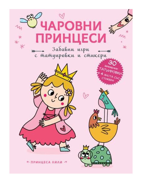 Чаровни принцеси - Принцеса Лили