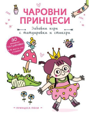 Чаровни принцеси - Принцеса Поли