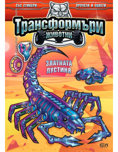 Трансформъри животни - Златната пустиня