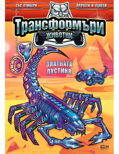 Трансформъри животни - Златната пустиня