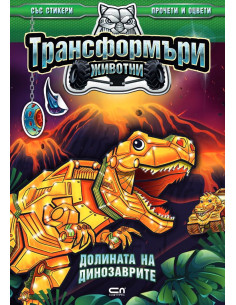 Трансформъри животни - Долината на динозаврите