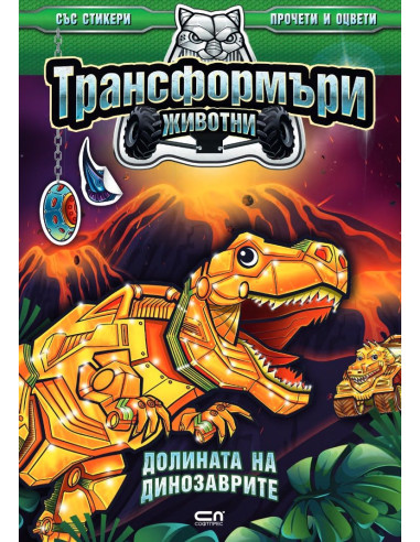 Трансформъри животни - Долината на динозаврите