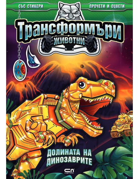 Трансформъри животни - Долината на динозаврите