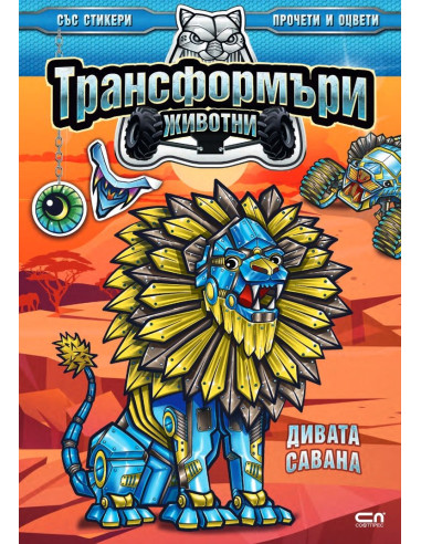 Трансформъри животни - Дивата савана