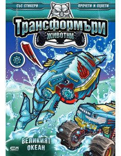Трансформъри животни - Великият океан
