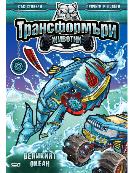Трансформъри животни - Великият океан