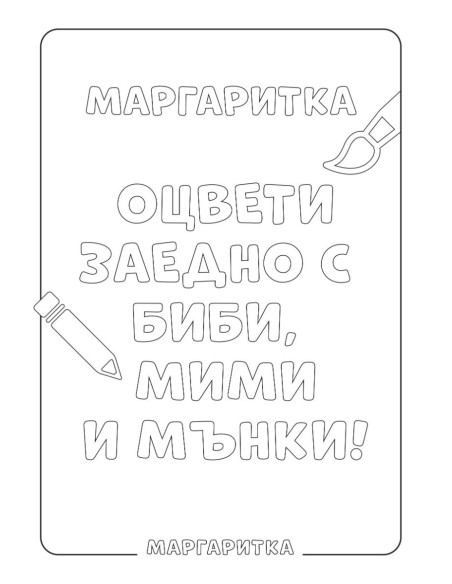 Маргаритка и Мънки - Оцветявай с нас