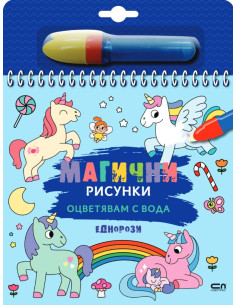 Магични рисунки - Еднорози