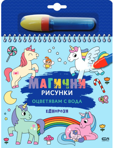 Магични рисунки - Еднорози