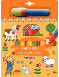 Магични рисунки - Фермата