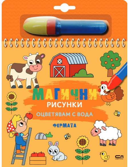 Магични рисунки - Фермата