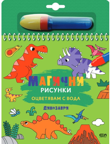 Магични рисунки - Динозаври
