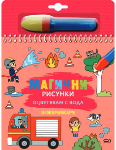 Магични рисунки - Пожарникари
