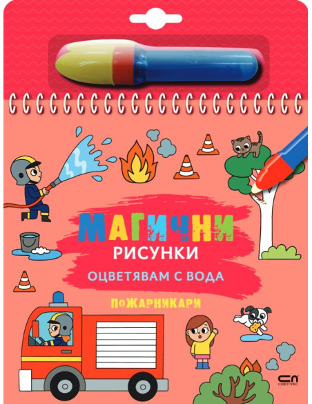 Магични рисунки - Пожарникари