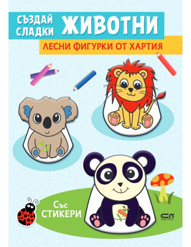 Създай сладки животни