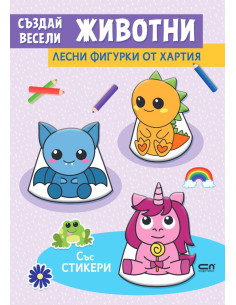 Създай весели животни