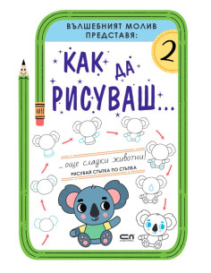 Как да рисуваш - Още сладки животни