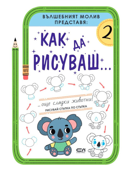 Как да рисуваш - Още сладки животни