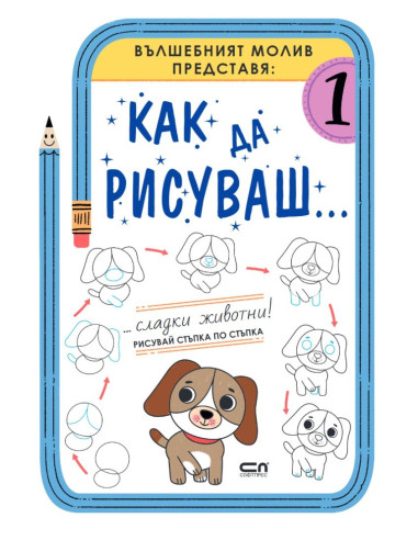 Как да рисуваш - Сладки животни