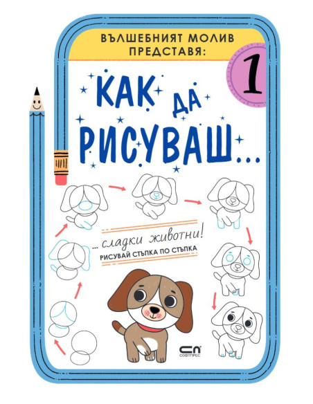 Как да рисуваш - Сладки животни