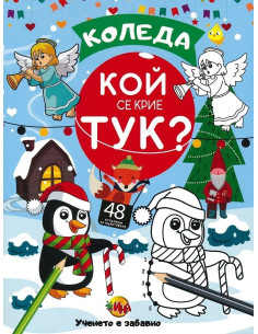 Коледа - Кой се крие тук