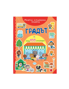 Градът - книжка със стикери