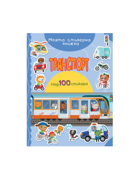 Транспорт - книжка със стикери