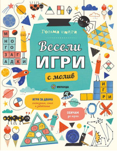 Весели игри с молив
