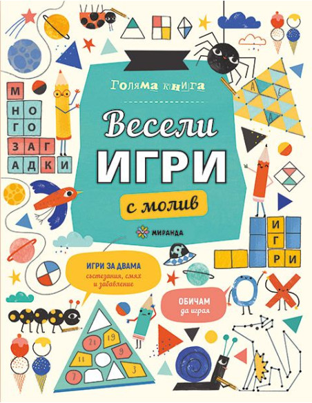 Весели игри с молив