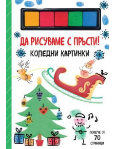 Да рисуваме с пръсти - коледни картинки