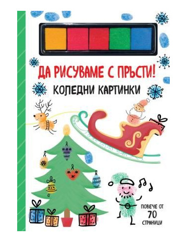 Да рисуваме с пръсти - коледни картинки