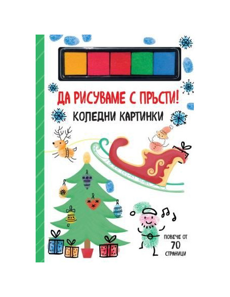 Да рисуваме с пръсти - коледни картинки