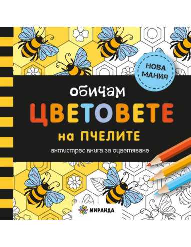 Обичам цветовете на пчелите